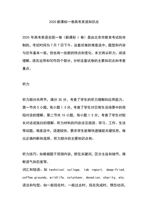 2020新课标一卷高考英语知识点