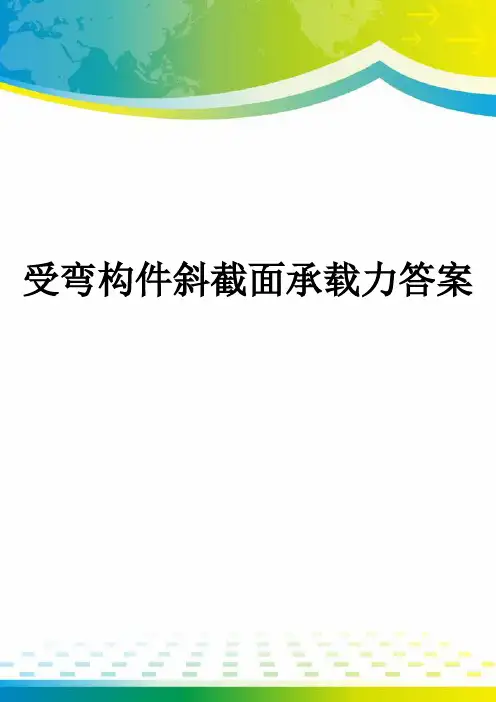 受弯构件斜截面承载力答案