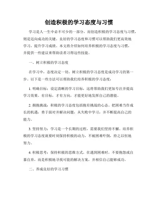 创造积极的学习态度与习惯