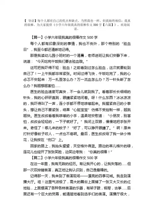 小学六年级我真的很棒作文500字【六篇】