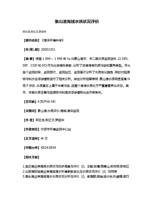 象山港海域水质状况评价