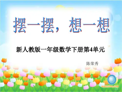 新一年级人教版数学下册《摆一摆、想一想》课件