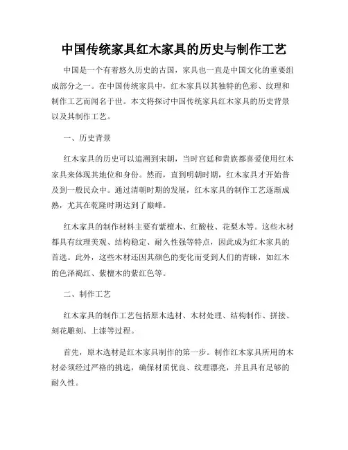 中国传统家具红木家具的历史与制作工艺