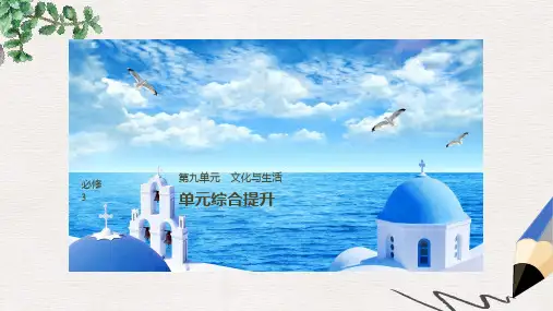 2019届高考政治一轮复习第九单元文化与生活单元综合提升课件新人教版必修3