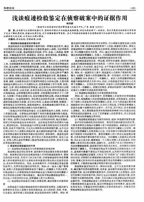 浅谈痕迹检验鉴定在侦察破案中的证据作用