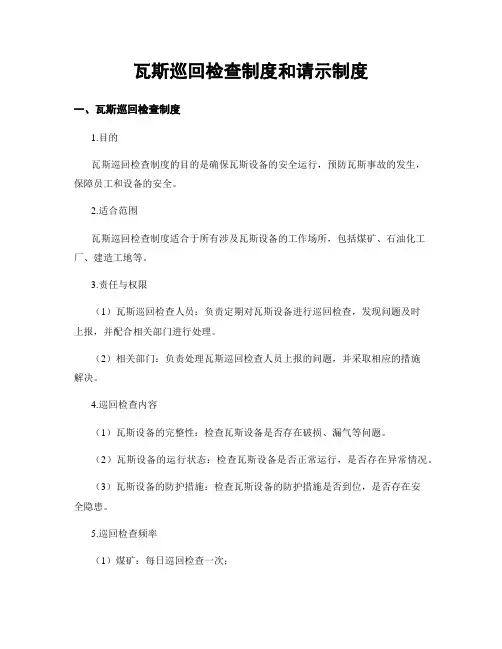 瓦斯巡回检查制度和请示制度