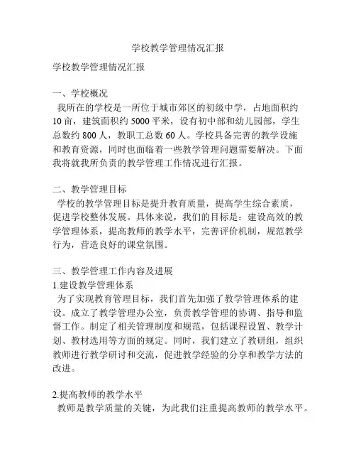 学校教学管理情况汇报