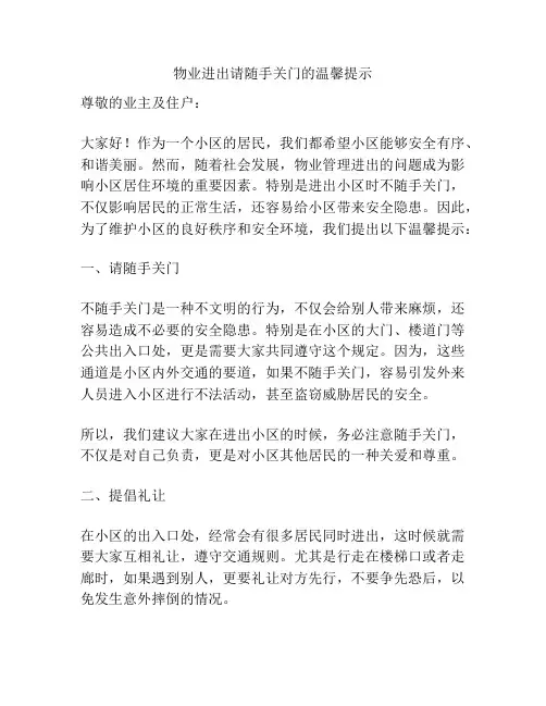 物业进出请随手关门的温馨提示
