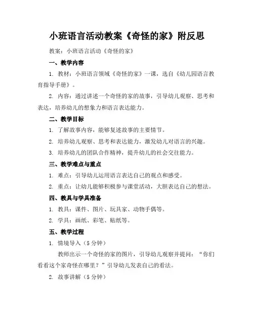 小班语言活动教案《奇怪的家》附反思