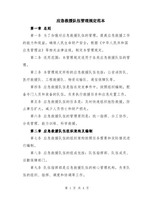 应急救援队伍管理规定范本