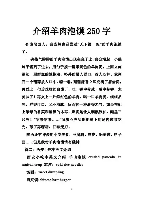 介绍羊肉泡馍250字