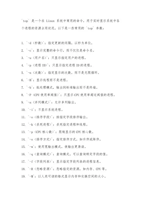 linux top指令参数