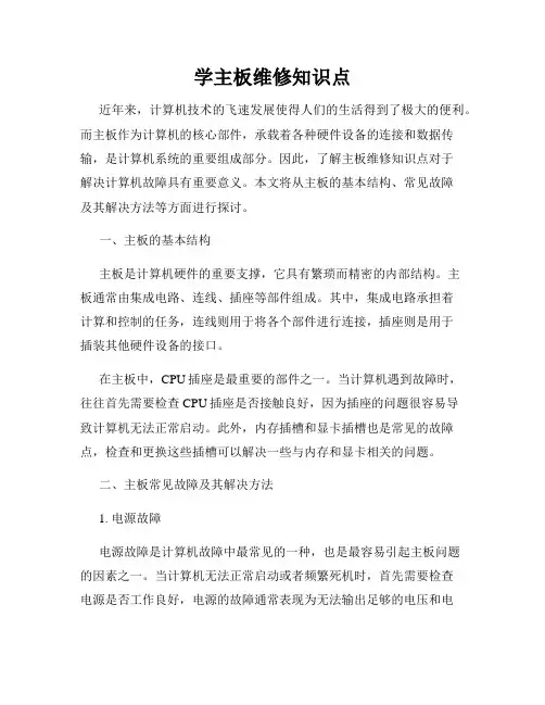 学主板维修知识点