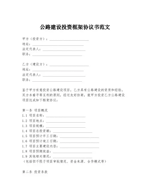 公路建设投资框架协议书范文