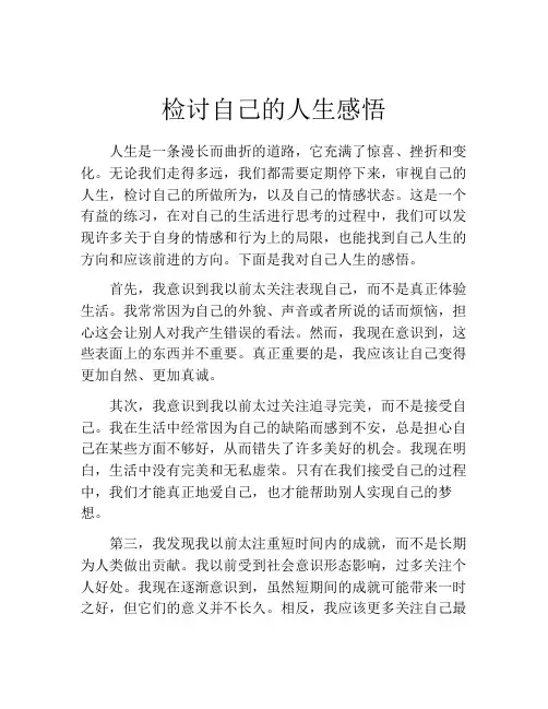 检讨自己的人生感悟