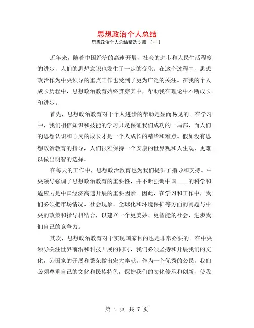 思想政治个人总结5篇