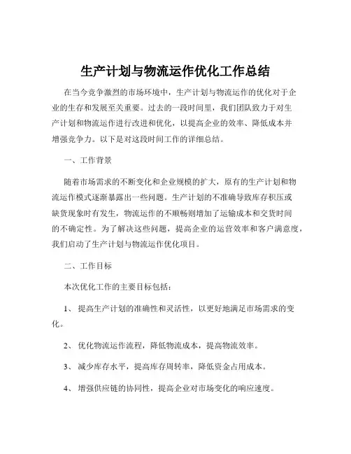 生产计划与物流运作优化工作总结