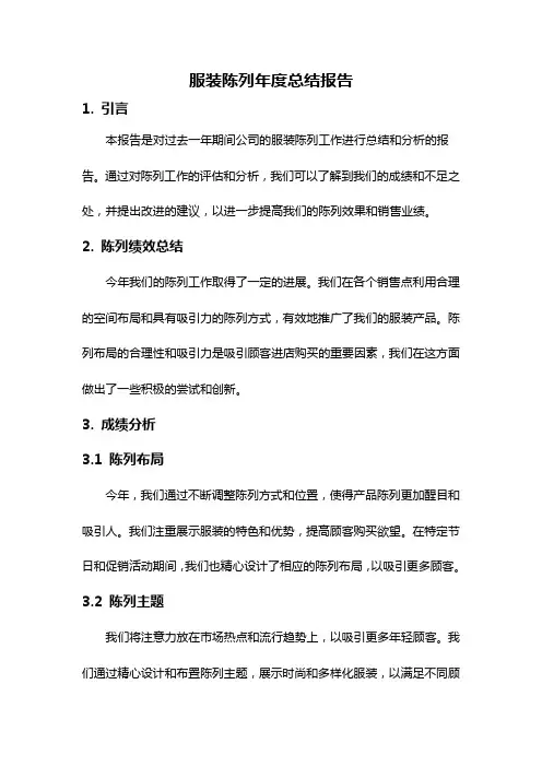 服装陈列年度总结报告