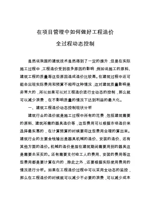在项目管理中如何做好工程造价全过程动态控制