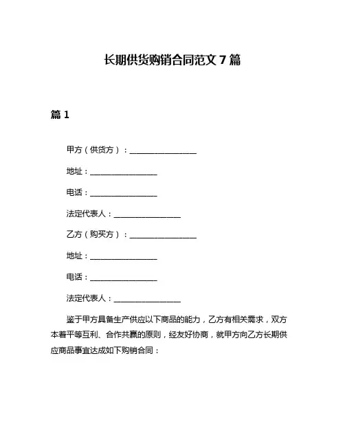 长期供货购销合同范文7篇