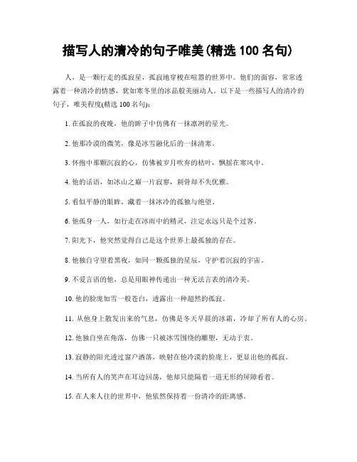 描写人的清冷的句子唯美(精选100句)