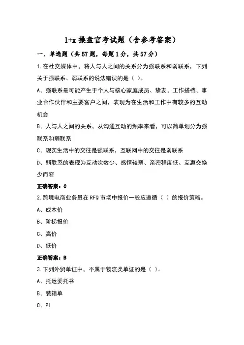 1+x操盘官考试题(含参考答案)