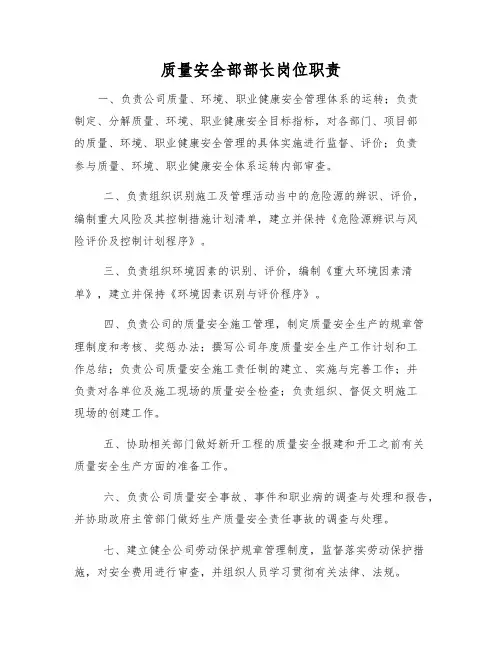 质量安全部部长岗位职责