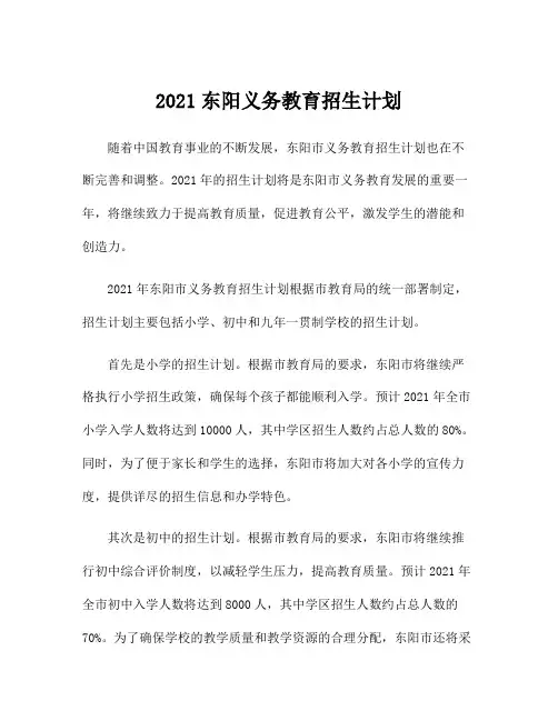 2021东阳义务教育招生计划
