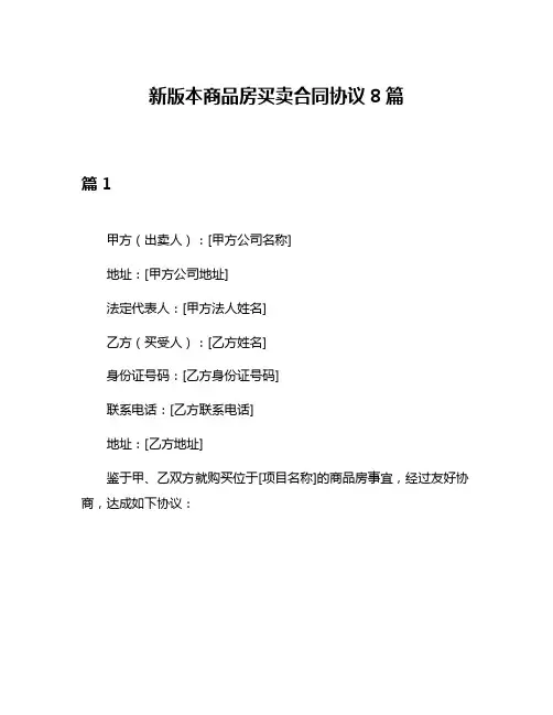 新版本商品房买卖合同协议8篇