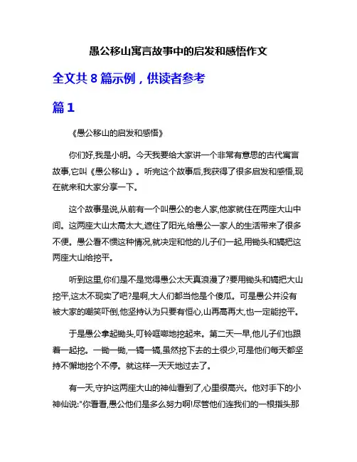 愚公移山寓言故事中的启发和感悟作文