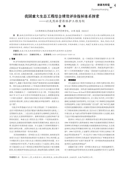 我国重大生态工程综合绩效评价指标体系探索--以天然林资源保护工程为例