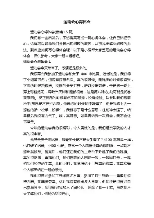 运动会心得体会（集锦15篇）