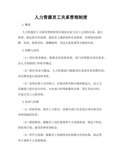 人力资源员工关系管理制度
