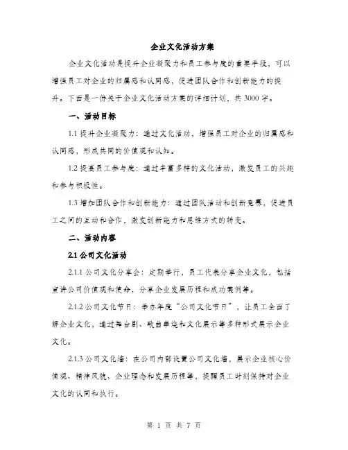 企业文化活动方案(2篇)