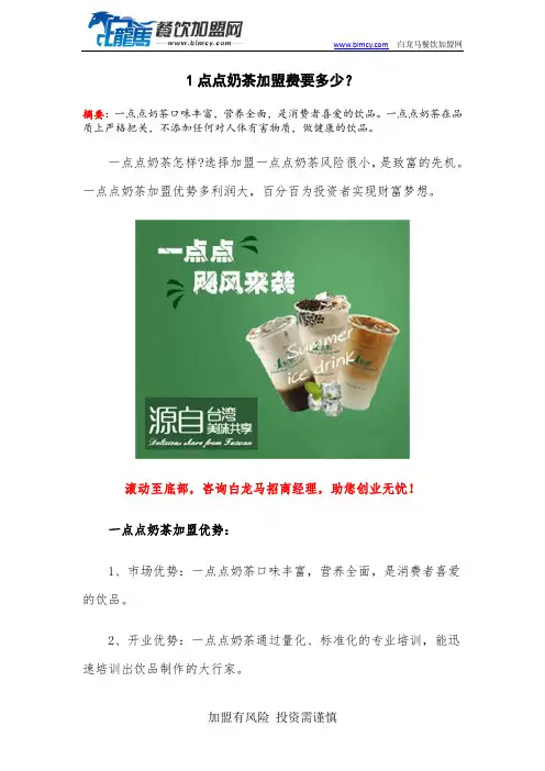 1点点奶茶加盟费要多少？