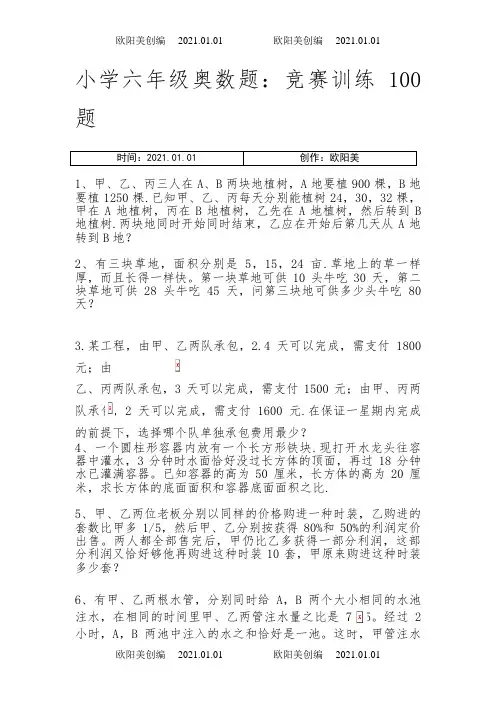 小学六年级奥数题：竞赛训练100题之欧阳美创编