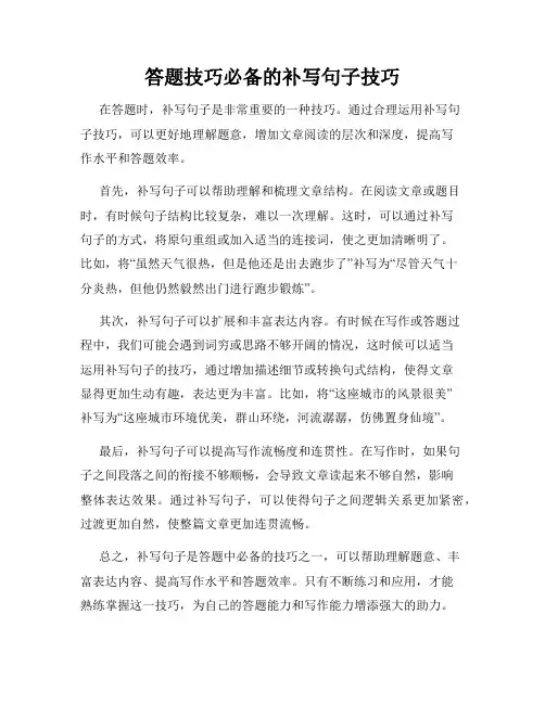 答题技巧必备的补写句子技巧
