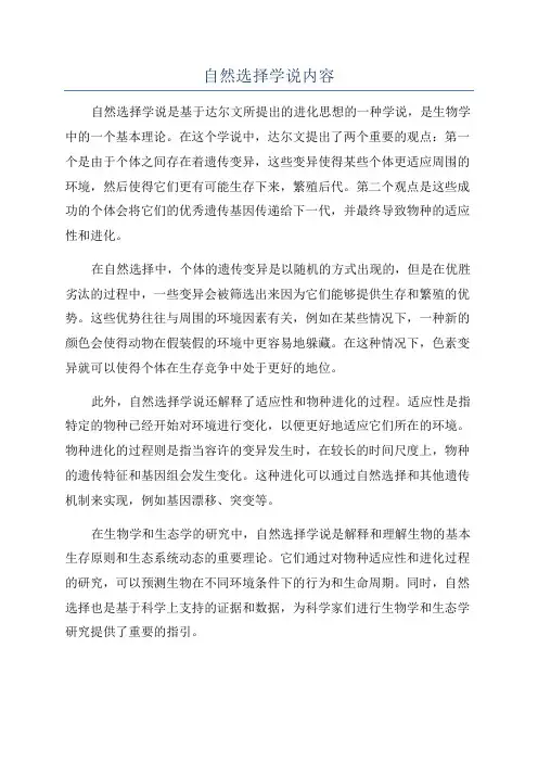 自然选择学说内容