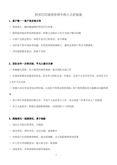 阿里巴巴的六大价值观