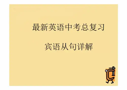 2024年人教版中考英语总复习宾语从句详解+课件
