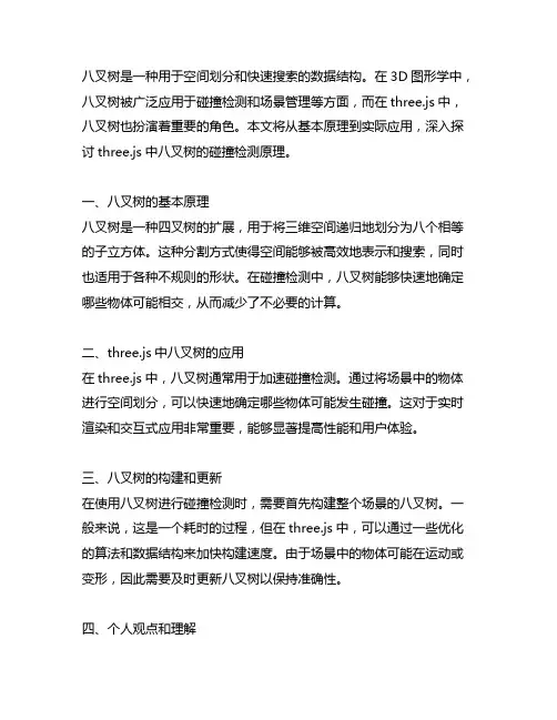 threejs 八叉树 碰撞检测原理