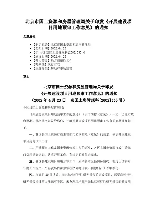 北京市国土资源和房屋管理局关于印发《开展建设项目用地预审工作意见》的通知