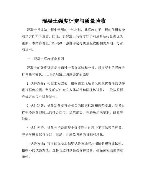混凝土强度评定与质量验收