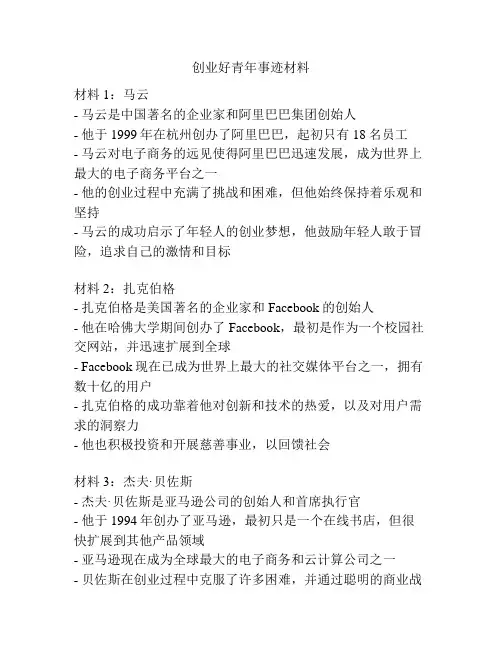 创业好青年事迹材料