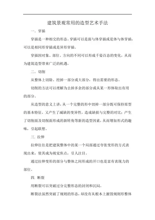 建筑景观常用的造型艺术手法