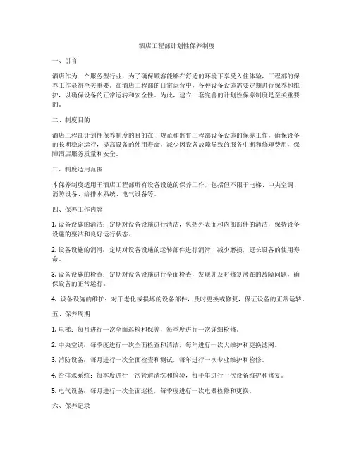 酒店工程部计划性保养制度