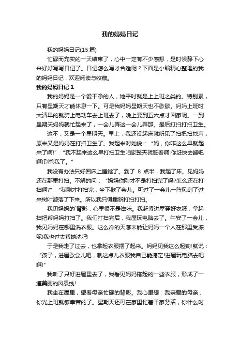 我的妈妈日记（15篇）