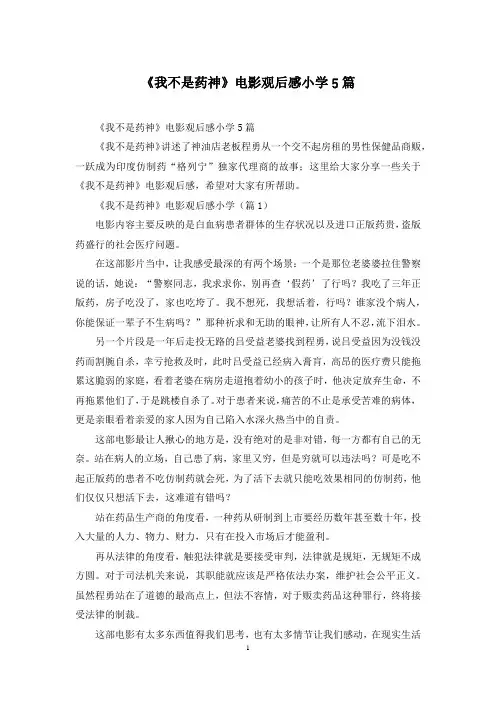《我不是药神》电影观后感小学5篇