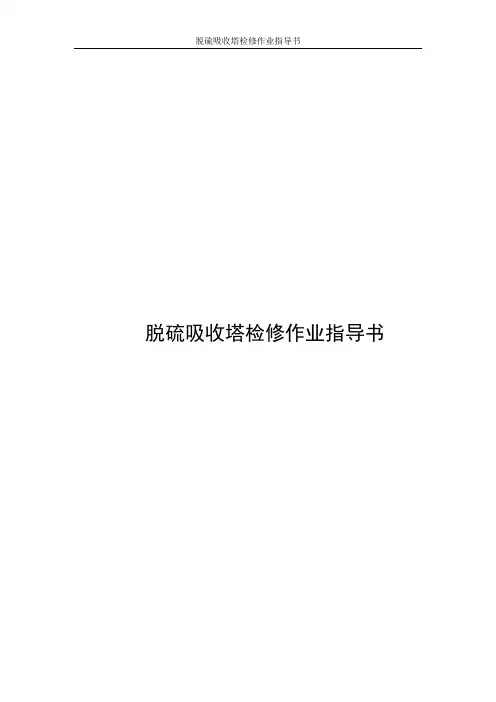 脱硫吸收塔检修作业指导书