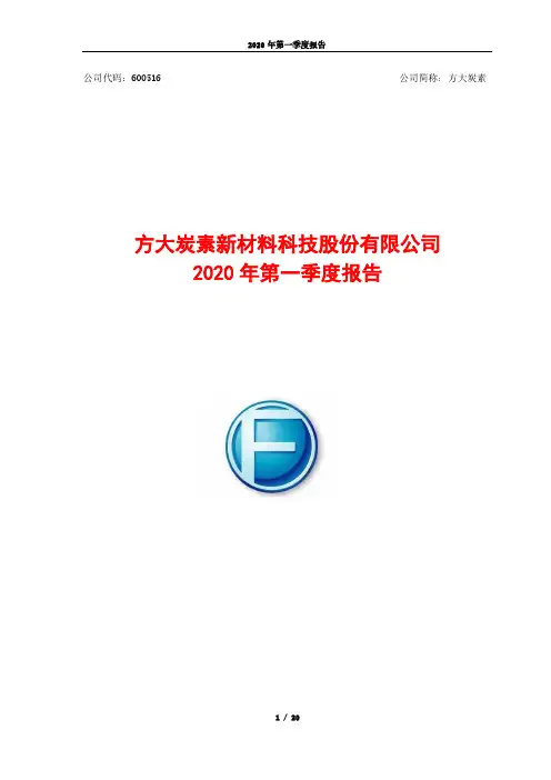 方大炭素：2020年第一季度报告